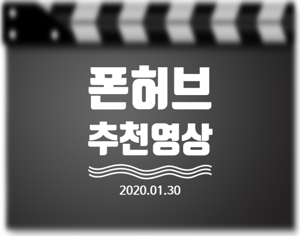 폰허브-추천영상-2020-01-30